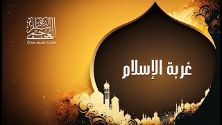 الدكتور/ سالم العجمي ـ خطبة الجمعة بعنوان (غربة الإسلام) بتاريخ: 19ـ 4 ـ 2024