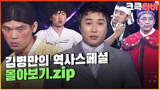 [크큭티비] 금요스트리밍: 김병만의 역사스페셜.zip | KBS 방송