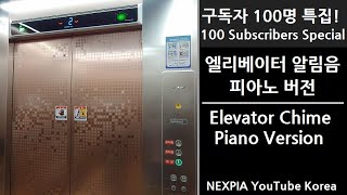 Korea elevator chime sound collection piano version!