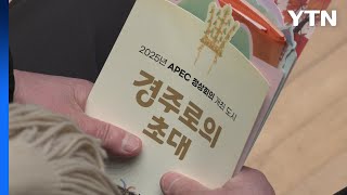 [경북] 경북, 민간 중심 'APEC 범시도민지원협의회' 출범 / YTN