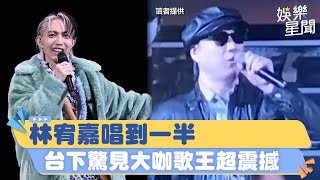 林宥嘉唱到一半！台下驚見「大咖金曲歌王」一開口全場震撼│94愛K歌│