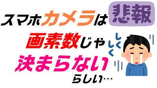 スマホカメラは画素数じゃ決まらないらしい