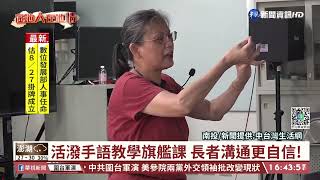 活潑手語教學旗艦課 長者溝通更自信!｜華視台語新聞 2022.08.05