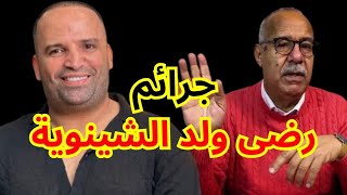 #جرائم_رضى_ولد_الشينوية الخراز يحكي