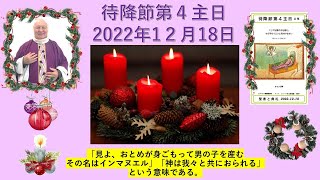 🗣️待降節 第4主日🕯️🕯️🕯️🕯️2022年12月18日　🎄説教