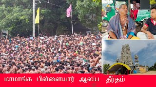 மட்டகளப்பு மாமாங்க ஈஸ்வரர் ஆலய தீர்த்தம் |Batticaloa Hindu Kovil#subscribe