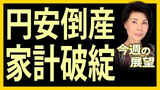 木村佳子の気になる銘柄　「円安倒産　家計破綻」