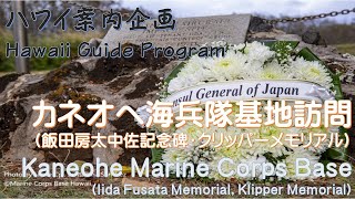 【ハワイ案内企画③】カネオヘ海兵隊基地（飯田房太記念碑とクリッパーメモリアル）（MCBH Kaneohe: Iida Memorial \u0026 Klipper Memorial）