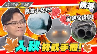 愛車換季保養不可少！愛車怠速熄火、油耗莫名變大、啟動引擎有異聲？定時除積碳助秋天省油？！【地球黃金線】