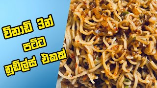 විනාඩි තුනෙන් හදන්න පුලුවන් නූඩ්ල්ස් එක | Vlog 09 | Noodles Recipe