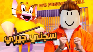 هربت من سجن جيري و توم في روبلوكس  ! #rblox