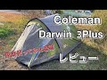 Coleman Darwin 3Plus  レビュー/ 良かった所、気になった所