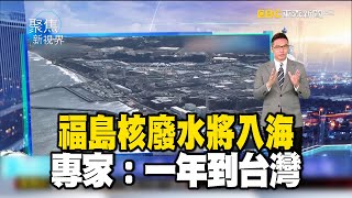 福島核廢水將入海 專家：一年到台灣【聚焦新視界】何戎 @newsebc