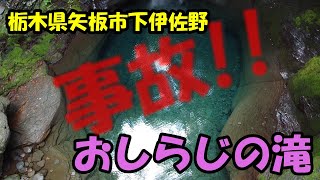 おしらじの滝　栃木県矢板市　事故発生　ドローン撮影