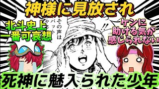 【北斗の拳】ケンのやる気の無さが少年を56した😡作中最も不憫な少年の話😂どう考えても助けられただろ…😥【ゆっくり茶番劇】