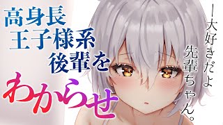 【男性向け/ヤンデレ】高身長王子様系ヤンデレ後輩に好きな女性を全員寝取られてたけどわからせます【シチュエーションボイス/ASMR】