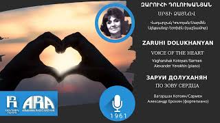 Զարուհի Դոլուխանյան/ Սրտի ձայնով /Zaruhi Dolukhanyan /Voice of the Heart