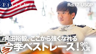 【2021 Rd.17】角田裕毅、今季のベストレース！ ボッタス＆ライコネンとのバトル、9位入賞【USGP決勝】