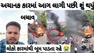 અચાનક ફેમિલી કારમાં આગ લાગી પછી આવું ત્યાં જોઈને ધ્રુજી  જશો|ડ્રાઇવર કૂદીને જાન બચાવી|😭ek channel