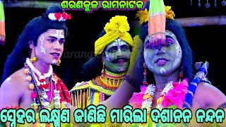 ସ୍ନେହର ଲକ୍ଷ୍ମଣ ଜାଣିଛି ମାରିଲା ଦଶାନନ ନନ୍ଦନ || Sarankula Ramanataka|| Mahirabanara badha||Odia Ramanila