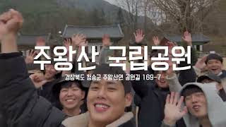 [경북소방학교][경북여행] 제100기 신규임용자와 함께 하는 경북문화탐방 레츠꼬! #경북소방학교#경북여행#3조#영덕#청송