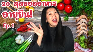 รู้ยัง?? 20 สุดยอดอาหารทำให้อายุยืน Ep.1 | 20 Best Food to Live Longer Ep.1 [Eng sub]