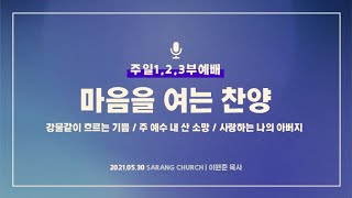 [사랑의교회] 강물같이 흐르는 기쁨/주 예수 내 산 소망/사랑하는 나의 아버지