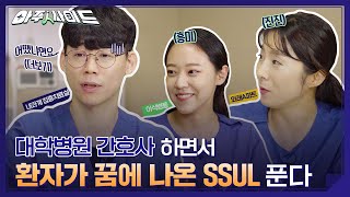 현직 간호사의 이야기가 궁금해? 인수인계 | 동료사이 | 업무꿀팁 | 모조리 싹! 다 물어보았다! [아주대병원TV]