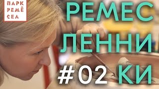 Ремесленники | Выпуск #02 | Дымов Керамика