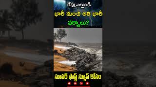 🌨️రేపటి నుండి భారీ నుండి అతి భారీ వర్షాలు🌧️ ఈ జిల్లాలకు రెడ్ అలక్ట్ AP weather update weather report