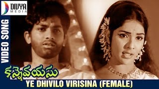 Kanne Vayasu Telugu Movie Songs | Ye Dhivilo Video Song (Female) | Roja Ramani | Lakshmi Kanth