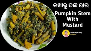 କଖାରୁ ଡଙ୍କ ରାଇ | Pumpkin Stem And Leaf Curry With Mustard