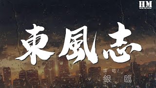 銀臨 - 東風志（cover Aki阿杰）『回眸一眼就心動。』【動態歌詞Lyrics】