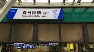 春日部駅 旧発車メロディー