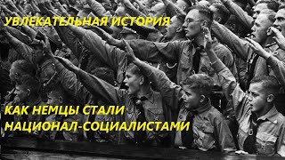 УВЛЕКАТЕЛЬНАЯ ИСТОРИЯ. КАК НЕМЦЫ СТАЛИ НАЦИОНАЛ-СОЦИАЛИСТАМИ. Чит: доцент МГУ Тимофеева Т.