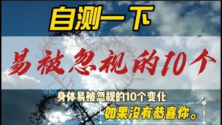 人体被忽视的10个变化，自测一下