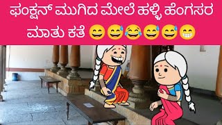 ಫಂಕ್ಷನ್ ಮುಗಿದ ಮೇಲೆ ಹಳ್ಳಿ ಹೆಂಗಸರ ಮಾತು ಕತೆ 😄😅😂😅😅😁