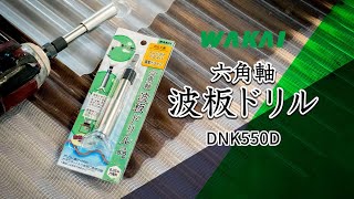 【商品動画】六角軸波板ドリル