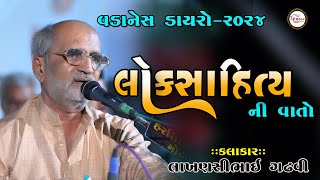 05~લાખણશી ભાઈ ગઢવી |લોકસાહિત્ય | Vadanesh Dayaro 2024 | Omkar studio