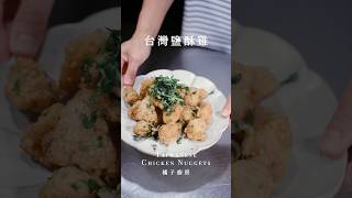 今天來教大家製作「台灣鹽酥雞」詳細做法請看右邊👉留言區 #台湾鹽酥雞  #台灣鹽酥雞 #鹽酥雞 #台湾美食文化 #街頭小吃  #小吃 #宵夜 #橘子廚房 #快速上菜#新手料理  #全聯  #家樂福