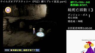 【死にゲー】テイルズオブデスティニー（PS2版）DC版縛りプレイ配信 part1