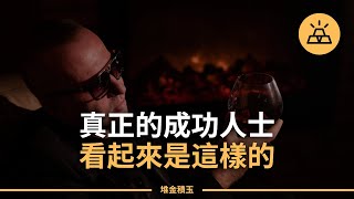 是裝模作樣還是成竹在胸？| 真正成功的15個標誌