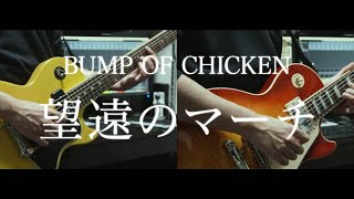 BUMP OF CHICKEN 『望遠のマーチ』 演奏してみた