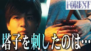 【フォレスト】6話  使用人がすべての犯罪を・・・？塔子を刺した犯人確定！！【岩田剛典】【比嘉愛未】