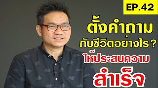 ตั้งคำถามกับชีวิตอย่างไรให้ประสบความสำเร็จ!?| Positive Attitude EP.42