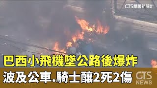 巴西小飛機墜公路後爆炸　波及公車.騎士釀2死2傷｜華視新聞 20250208 @CtsTw