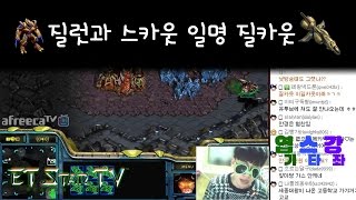 [이티] 엽기스타강좌 질럿과 스카웃 일명 질카웃