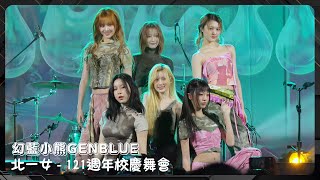 20241222 幻藍小熊GENBLUE - 北一女121週年校慶舞會 (全程)〖COCOCO、So What、Slow Down、Trip〗