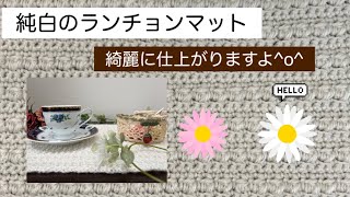 純白のランチョンマット［かぎ針編み］［編み物］［初心者さん向け］