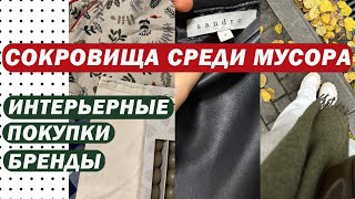 СОКРОВИЩЕ СРЕДИ МУСОРА | SECOND HAND: ВСЁ по 1€ SANDRO PARIS